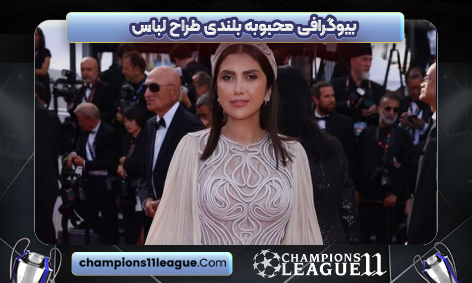 بیوگرافی محبوبه بلندی طراح لباس