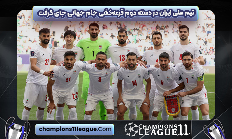 تیم ملی ایران در دسته دوم قرعه‌کشی جام جهانی جای گرفت
