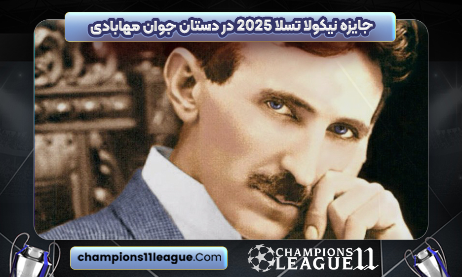 جایزه نیکولا تسلا ۲۰۲۵ در دستان جوان مهابادی