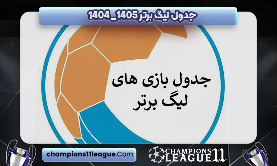 جدول لیگ برتر 1405_ 1404
