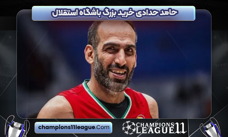 حامد حدادی خرید بزرگ باشگاه استقلال