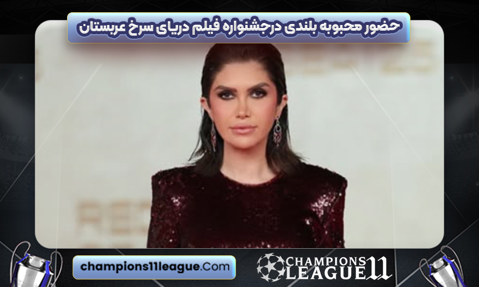 حضور محبوبه بلندی درجشنواره فیلم دریای سرخ عربستان