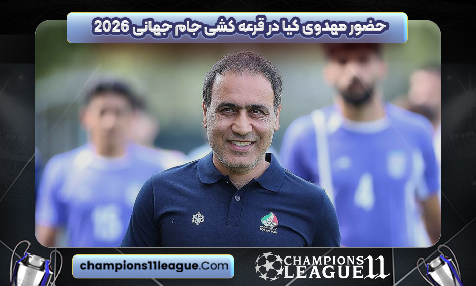 حضور مهدوی کیا در قرعه کشی جام جهانی 2026