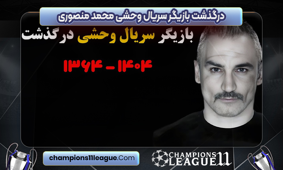 درگذشت بازیگر سریال وحشی محمد منصوری