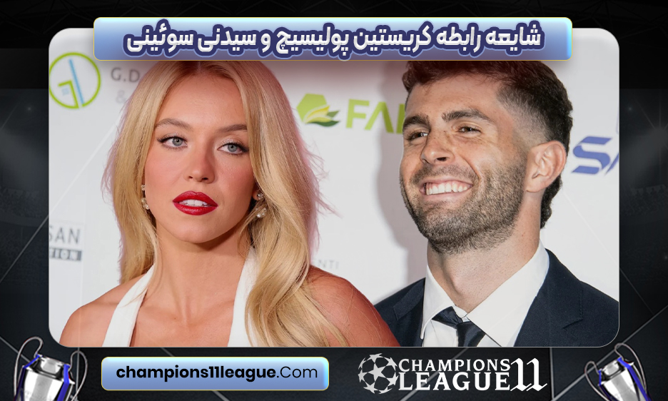 شایعه رابطه کریستین پولیسیچ و سیدنی سوئینی