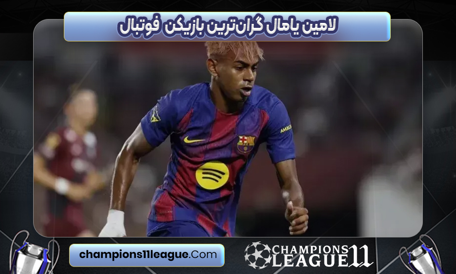 لامین یامال گرانترین بازیکن فوتبال