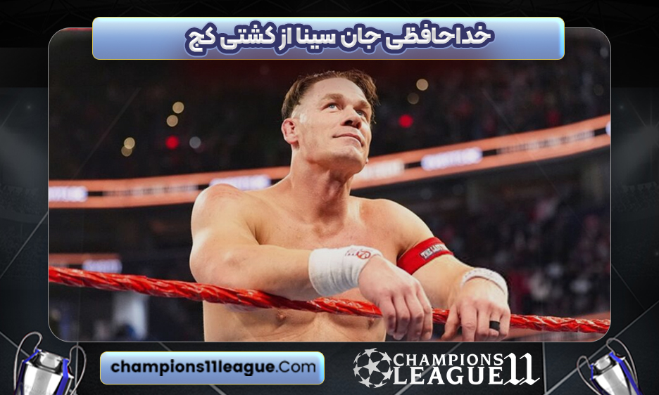 خداحافظی جان سینا از کشتی کج