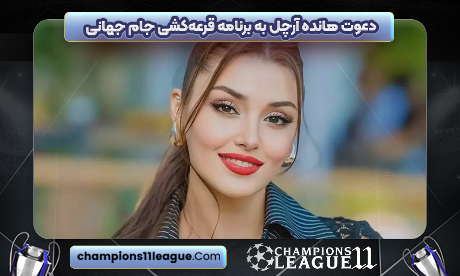 دعوت هانده آرچل به برنامه قرعه‌کشی جام جهانی