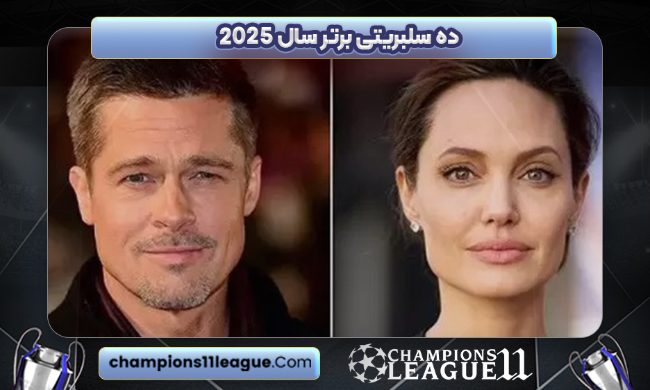 ده سلبریتی برتر سال 2025