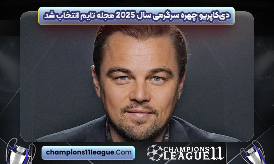 دی‌کاپریو چهره سرگرمی سال ۲۰۲۵ مجله تایم انتخاب شد