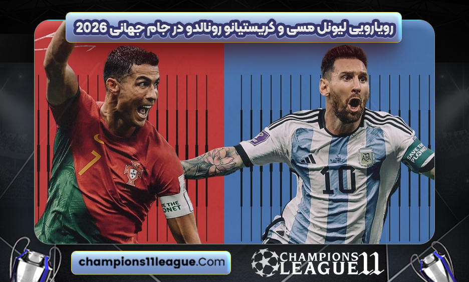 رویارویی لیونل مسی و کریستیانو رونالدو در جام جهانی ۲۰۲۶