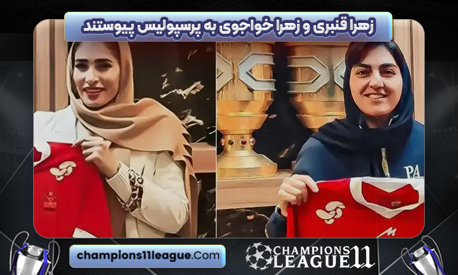 زهرا قنبری و زهرا خواجوی به پرسپولیس پیوستند