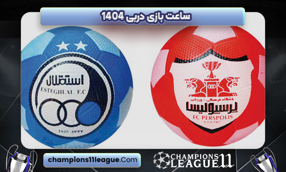 ساعت-بازی-دربی-1404