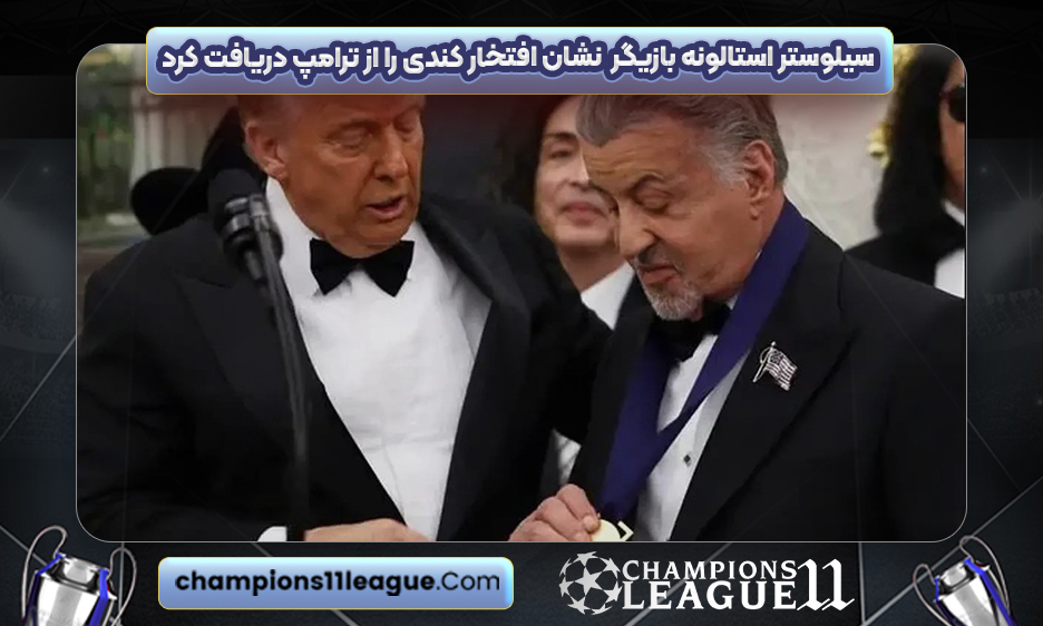 سیلوستر استالونه بازیگر نشان افتخار کندی را از ترامپ دریافت کرد