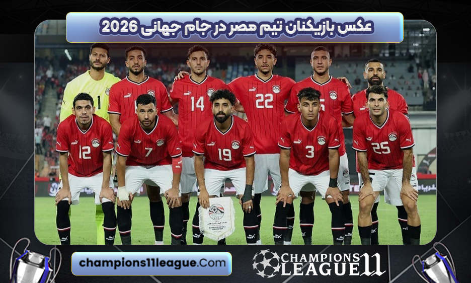عکس بازیکنان تیم مصر در جام جهانی 2026