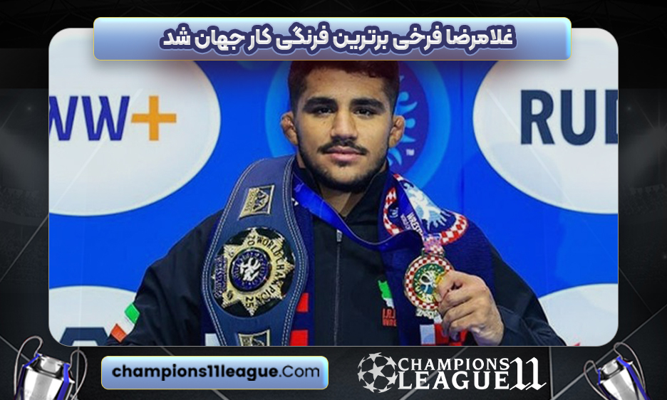 غلامرضا فرخی برترین فرنگی کار جهان شد