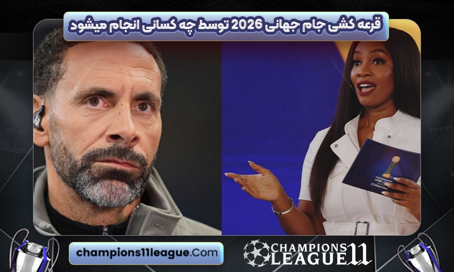 قرعه کشی جام جهانی 2026 توسط چه کسانی انجام میشود