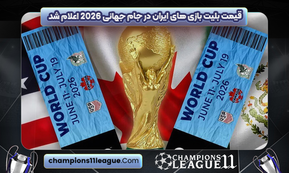 قیمت بلیت بازی های ایران در جام جهانی 2026 اعلام شد
