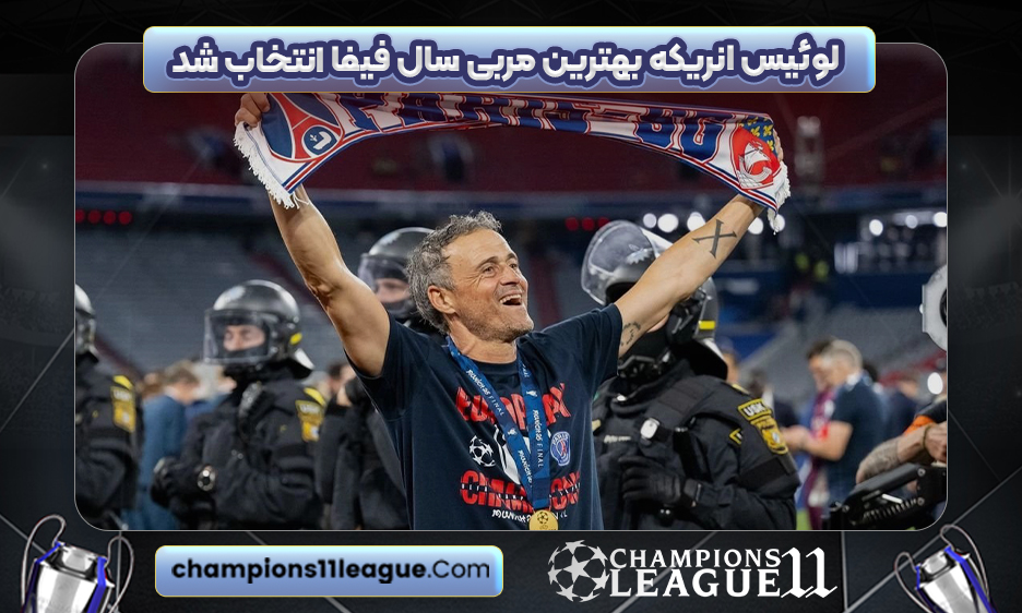 لوئیس انریکه بهترین مربی سال فیفا انتخاب شد