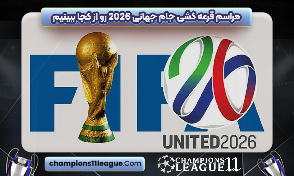 مراسم قرعه کشی جام جهانی 2026 رو از کجا ببینیم