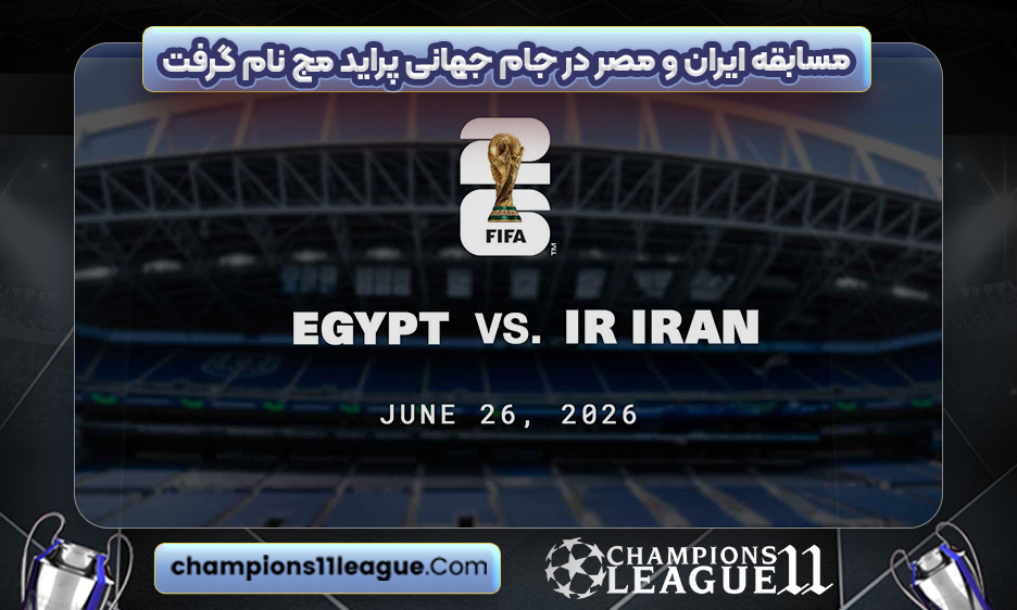 مسابقه ایران و مصر در جام جهانی پراید مج نام گرفت