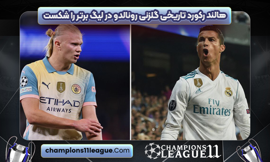 هالند رکورد تاریخی گلزنی رونالدو در لیگ برتر را شکست