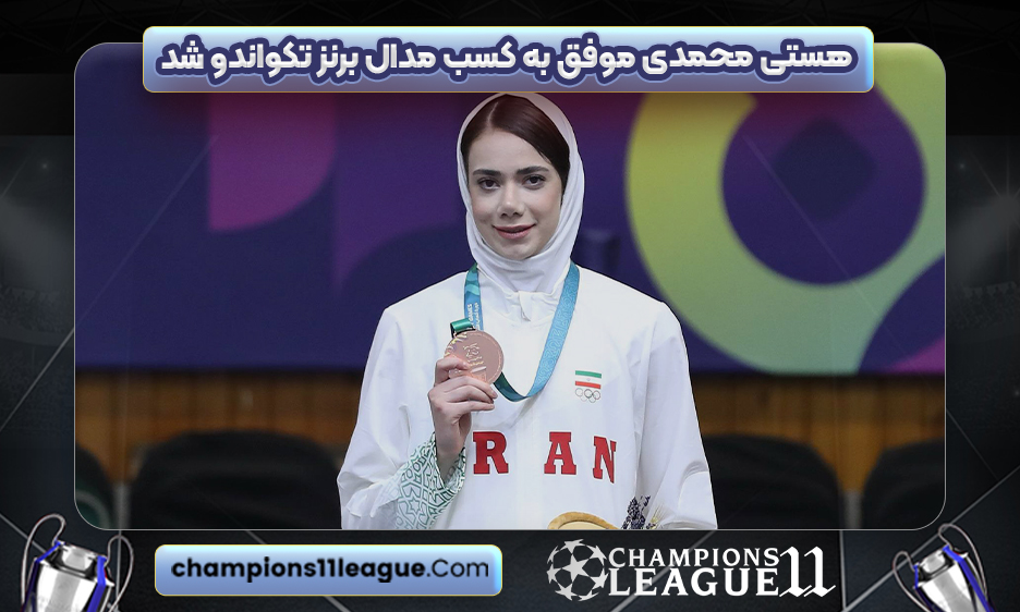 هستی محمدی موفق به کسب مدال برنز تکواندو شد