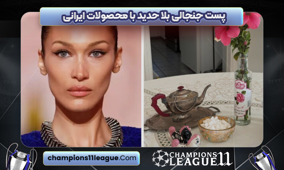 پست جنجالی بلا حدید با محصولات ایرانی