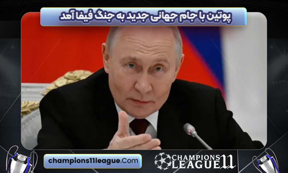 پوتین با جام جهانی جدید به جنگ فیفا آمد
