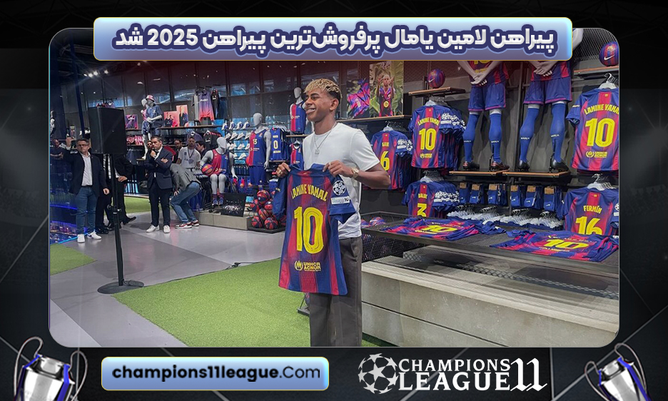 پیراهن لامین یامال پرفروش‌ترین پیراهن ۲۰۲۵ شد