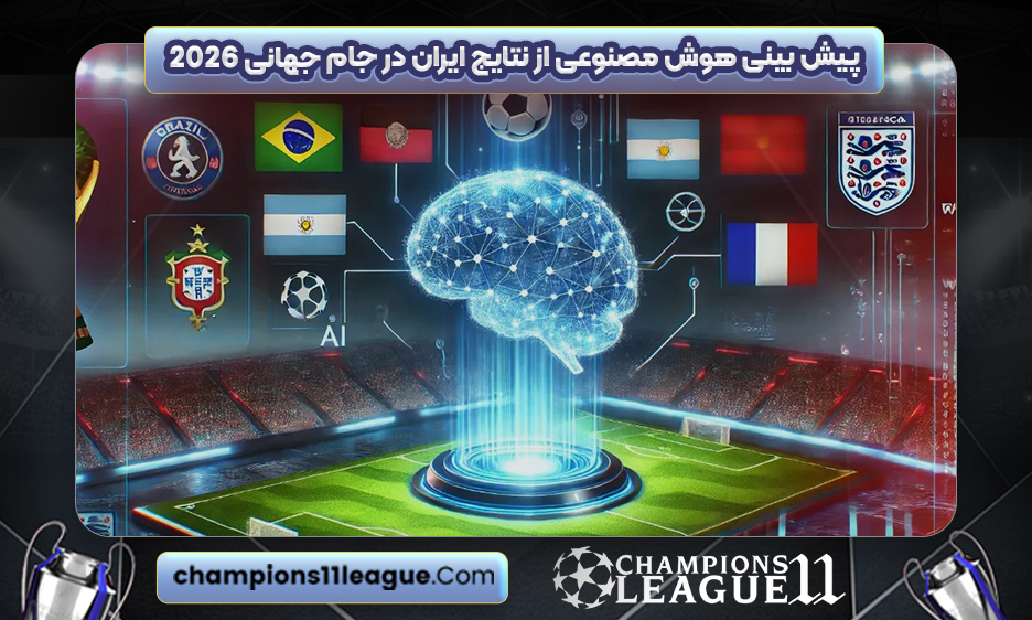 پیش بینی هوش مصنوعی از نتایج ایران در جام جهانی 2026